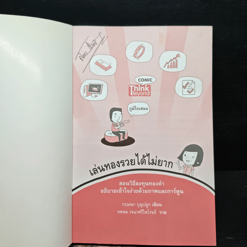 เล่นทองรวยได้ไม่ยาก - กฤษณา บุญปลูก รูปที่ 6