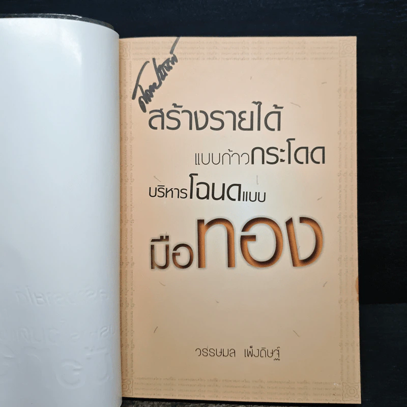 สร้างรายได้แบบก้าวกระโดด บริหารโฉนดแบบมือทอง - วรรษมล เพ่งดิษฐ์ รูปที่ 6