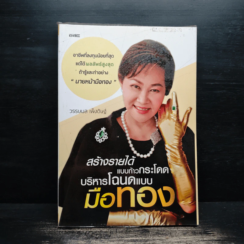 สร้างรายได้แบบก้าวกระโดด บริหารโฉนดแบบมือทอง - วรรษมล เพ่งดิษฐ์ รูปที่ 1