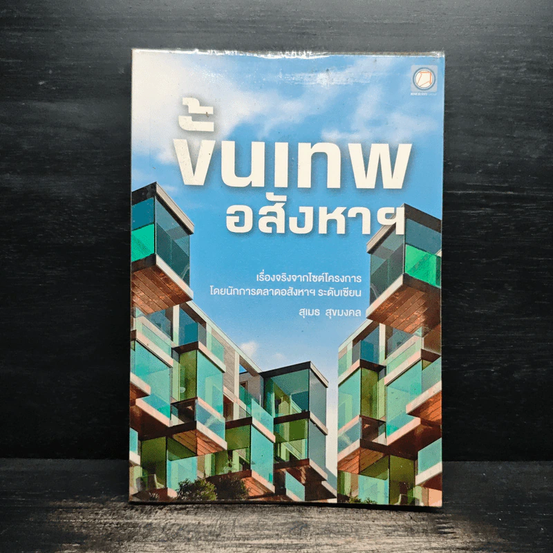 ขั้นเทพอสังหาฯ - สุเมธ สุขมงคล รูปที่ 1