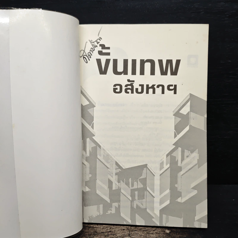 ขั้นเทพอสังหาฯ - สุเมธ สุขมงคล รูปที่ 6