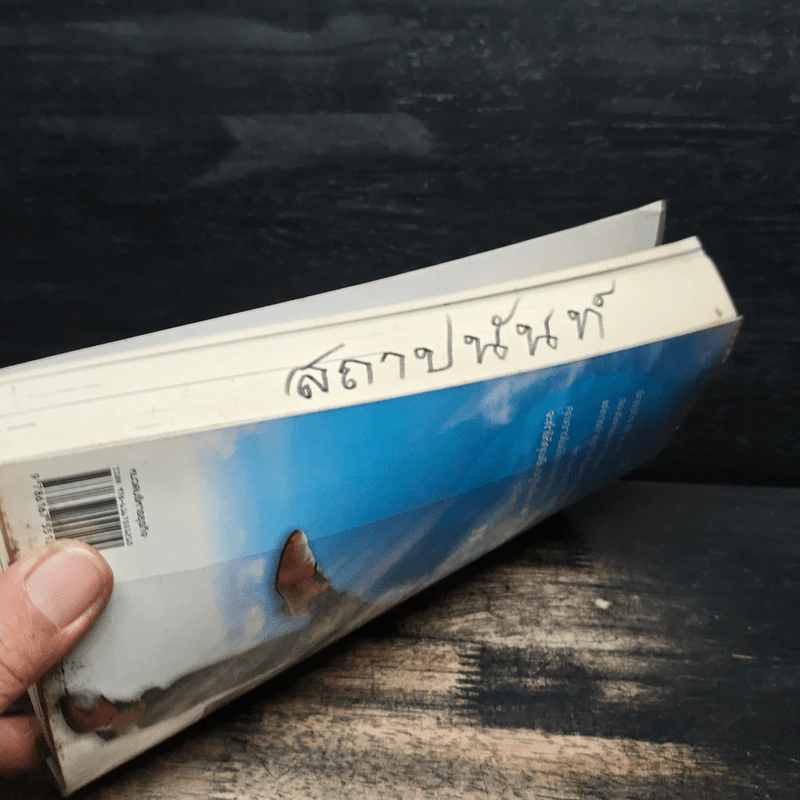 ขั้นเทพอสังหาฯ - สุเมธ สุขมงคล รูปที่ 14