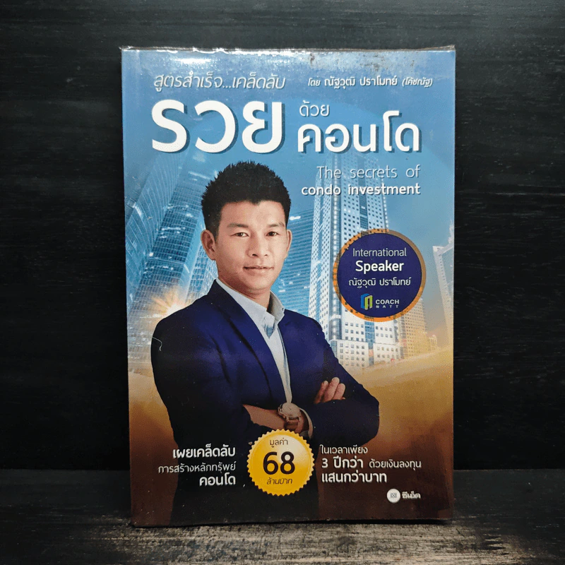 สูตรสำเร็จ...เคล็ดลับ รวยด้วยคอนโด - ณัฐวุฒิ ปราโมทย์ รูปที่ 1