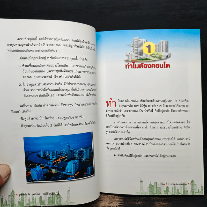 สูตรสำเร็จ...เคล็ดลับ รวยด้วยคอนโด - ณัฐวุฒิ ปราโมทย์ รูปที่ 9