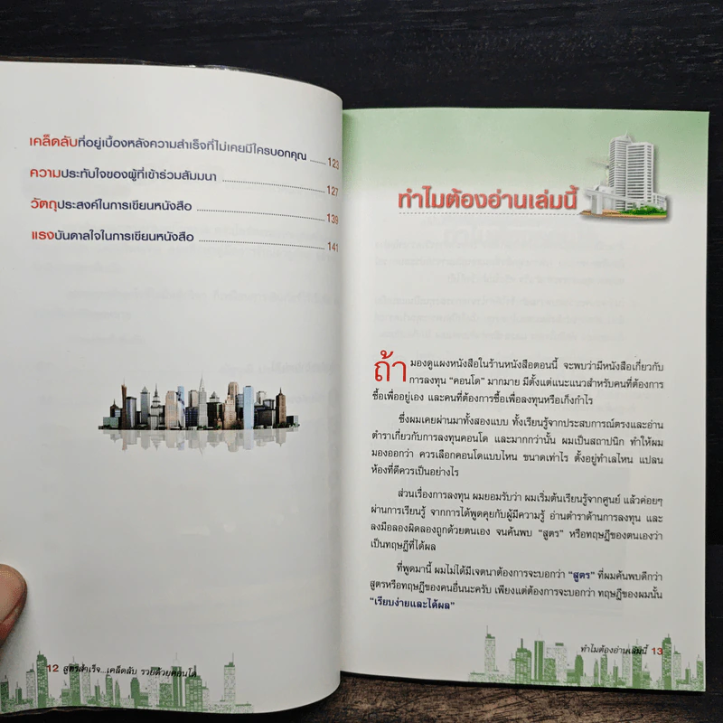สูตรสำเร็จ...เคล็ดลับ รวยด้วยคอนโด - ณัฐวุฒิ ปราโมทย์ รูปที่ 8
