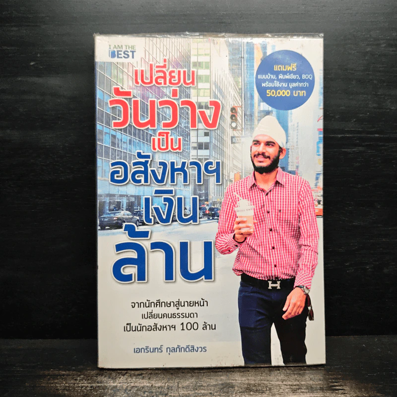 เปลี่ยนวันว่างเป็นอสังหาฯเงินล้าน - เอกรินทร์ กุลภักดีสิงวร รูปที่ 1