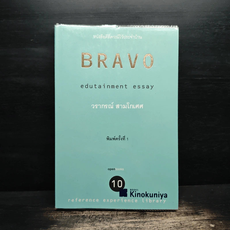 BRAVO - วรากรณ์ สามโกเศศ รูปที่ 1