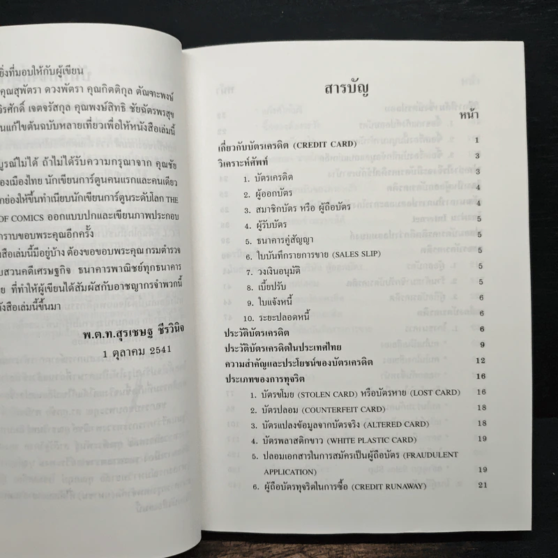โกงสะบัด โกงสะบัตร (โกงกันสะบัดกับบัตรเครดิต) รูปที่ 7