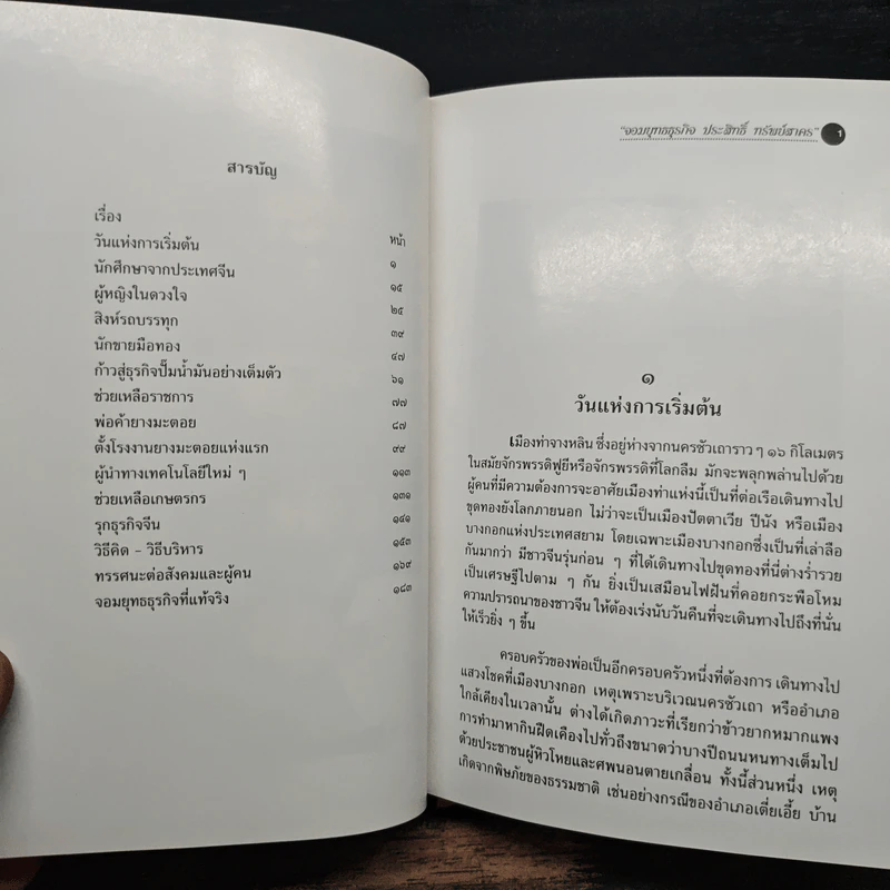 จอมยุทธธุรกิจ ประสิทธิ์ ทรัพย์สาคร - นาวี รังสิวรารักษ์ รูปที่ 7