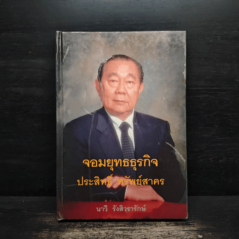 จอมยุทธธุรกิจ ประสิทธิ์ ทรัพย์สาคร - นาวี รังสิวรารักษ์ รูปที่ 1