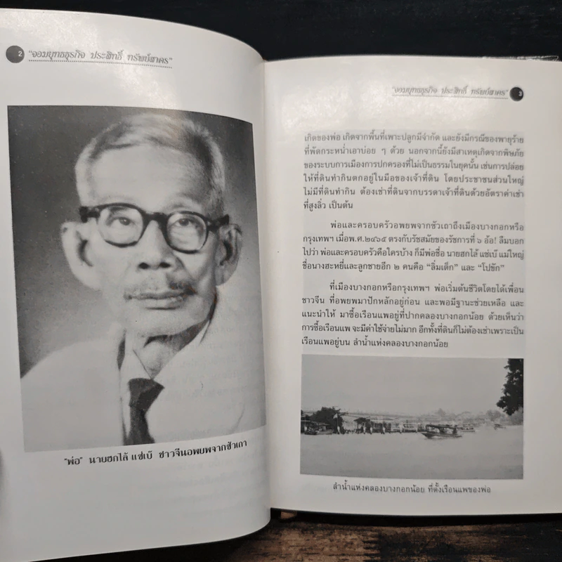 จอมยุทธธุรกิจ ประสิทธิ์ ทรัพย์สาคร - นาวี รังสิวรารักษ์ รูปที่ 8