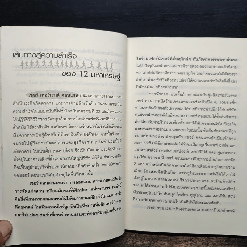 12 มหาเศรษฐีสอนบริหารกิจการแบบนี้จึงจะรวย - Jeff Grout, Lynne Curry รูปที่ 8