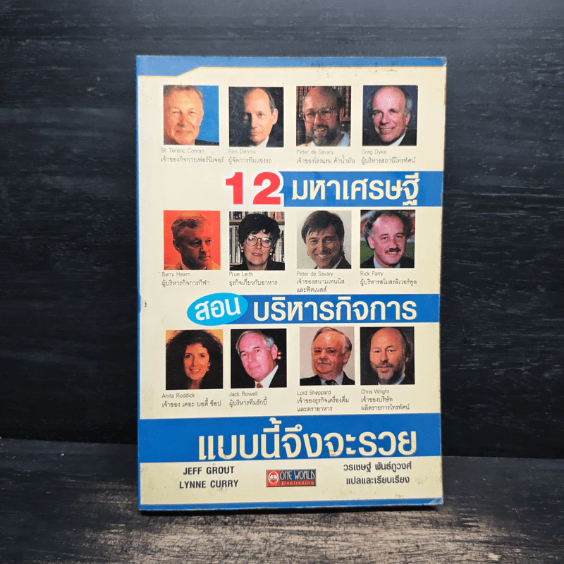 12 มหาเศรษฐีสอนบริหารกิจการแบบนี้จึงจะรวย - Jeff Grout, Lynne Curry รูปที่ 1