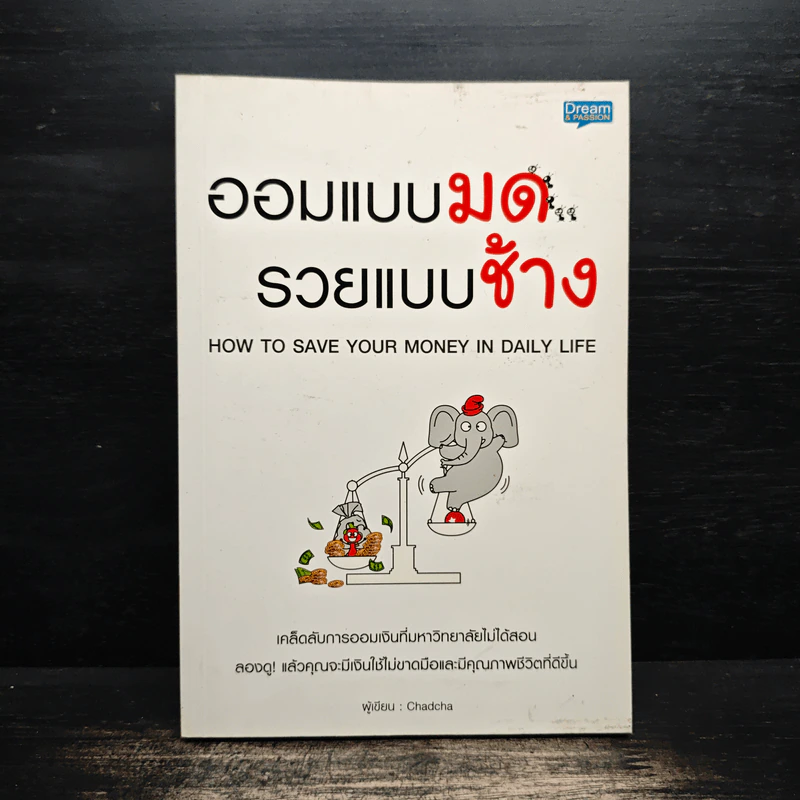 ออมแบบมด รวยแบบช้าง - Chadcha รูปที่ 1