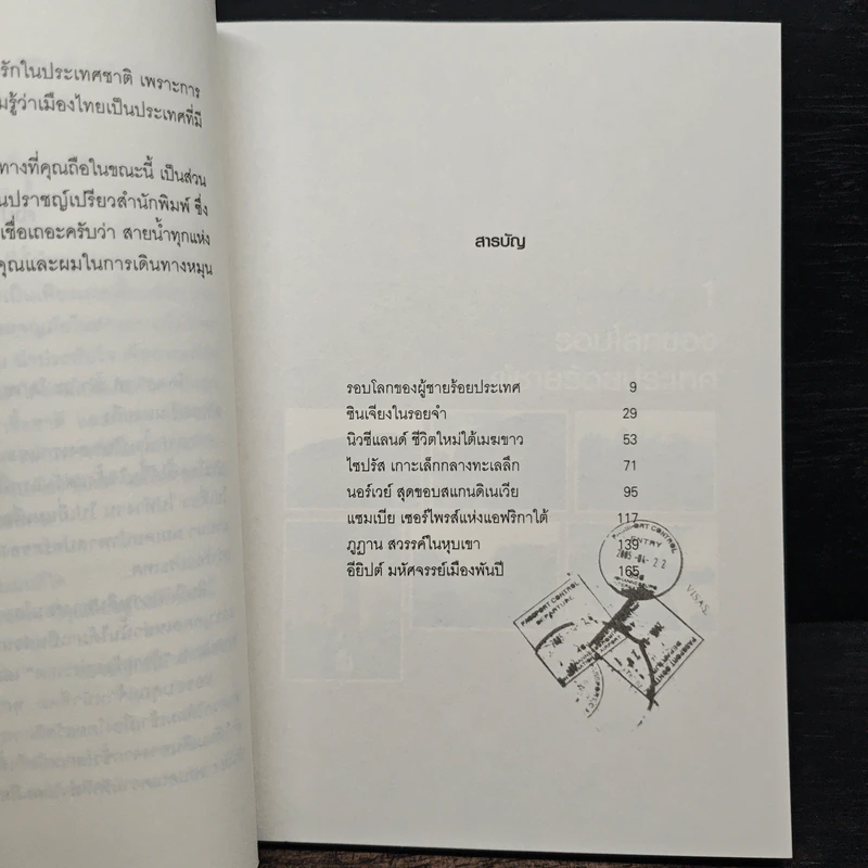 ผู้ชายร้อยประเทศ - สรรเสริญ ปัญญาธิวงค์ รูปที่ 7