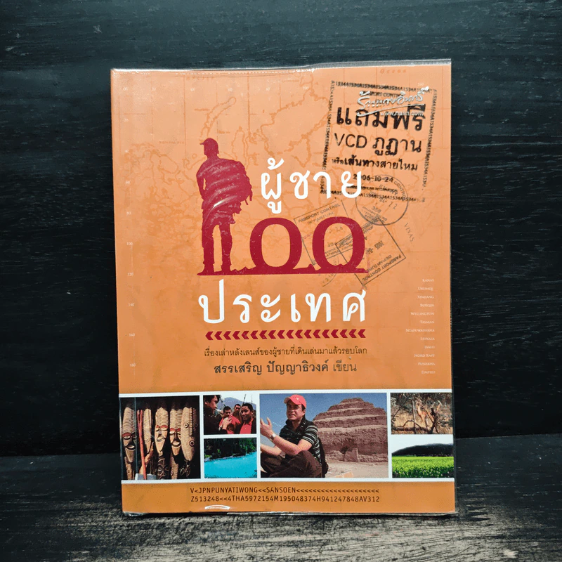 ผู้ชายร้อยประเทศ - สรรเสริญ ปัญญาธิวงค์ รูปที่ 1