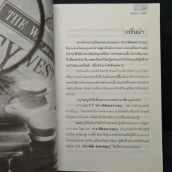 ซุนวูสอนเจ้าสัว - ทศ คณนาพร รูปที่ 14