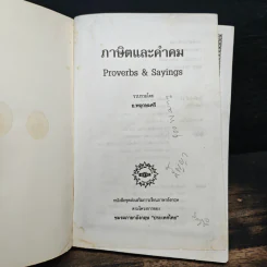สุภาษิตและคำคม Proverbs & Sayings - อ.พฤกษะศรี รูปที่ 6