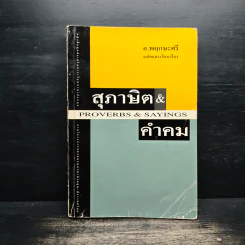 สุภาษิตและคำคม Proverbs & Sayings - อ.พฤกษะศรี รูปที่ 1