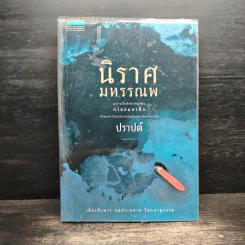 นิราศมหรรณพ - ปราปต์