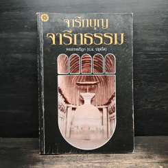 จาริกบุญ จารึกธรรม - พระธรรมปิฎก