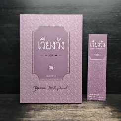 เวียงวัง เล่ม 1 - จุลลดา ภักดีภูมินท