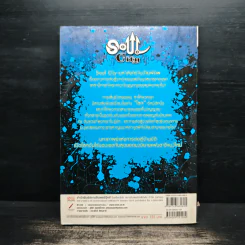 Soul City มหาสงครามข้ามพิภพ เล่ม 3 - kanthorn kitiphum รูปที่ 2