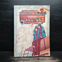 Coffee Prince รักวุ่นวายของเจ้าชายกาแฟ เล่ม 3 รูปที่ 1