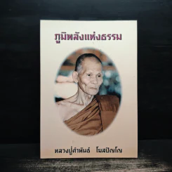 ภูมิพลังแห่งธรรม - หลวงปู่คำพันธ์ โฆสปัญโญ รูปที่ 1