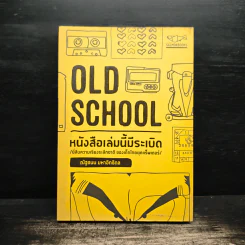 Old School หนังสือเล่มนี้มีระเบิด - ณัฐชนน มหาอิทธิดล