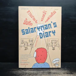 Salarman's Diary บันทึกความเจ็บปวดของเหล่ามนุษย์เงินเดือน - Pondkungz