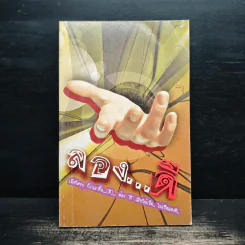 ลอง...ดี - หนังสือโครงการฟื้นฟูศีลธรรมโลก ครั้งที่ 1