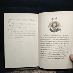 ม่าเหมี่ยวและเพื่อน - สุมาลี รูปที่ 9