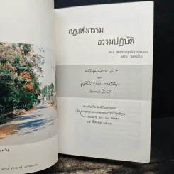 กฎแห่งกรรม ธรรมปฏิบัติ 5 - พระราชสุทธิญาณมงคล รูปที่ 6