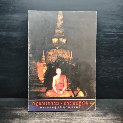 กฎแห่งกรรม ธรรมปฏิบัติ 5 - พระราชสุทธิญาณมงคล รูปที่ 1