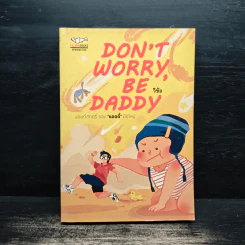 Don't Worry, Be Daddy - วิชัย รูปที่ 1
