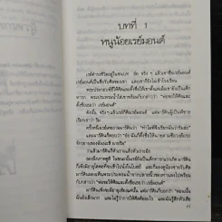 ความลับของเรย์มอนด์ - เมนเดิร์ต เดอย็องก์ (Meindert DeJong) รูปที่ 9
