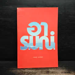 อารมณ์ - เกษมสุข ภมรสถิตย์ รูปที่ 1