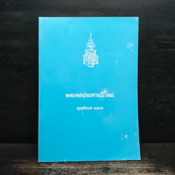 พระพรประทานปีใหม่ พ.ศ.2537