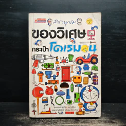 สารานุกรมของวิเศษในกระเป๋าโดเรมอน - ฟูจิโกะ เอฟ ฟูจิโอะ รูปที่ 1