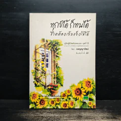 ทุกข์ได้ก็ทนได้ชีวิตต้องเข้มแข็งให้ได้ - เบญญาวัธน์