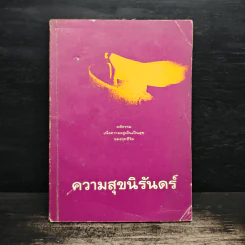 ความสุขนิรันดร์ รูปที่ 1