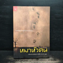 หมาหัวคน - วิภาส ศรีทอง รูปที่ 1