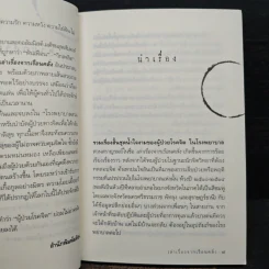 เล่าเรื่องจากเรือนคลั่ง - กิติกร มีทรัพย์ รูปที่ 8