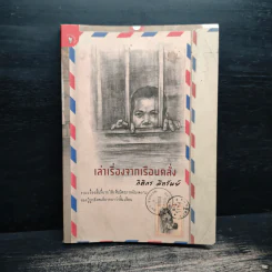 เล่าเรื่องจากเรือนคลั่ง - กิติกร มีทรัพย์