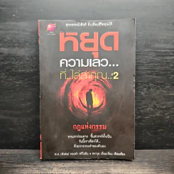 หยุดความเลวที่ไล่ล่าคุณ เล่ม 2 - สมคิด ลวางกูร รูปที่ 1