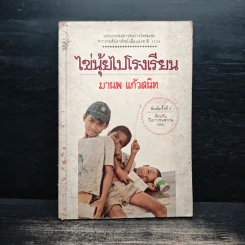 ไข่นุ้ยไปโรงเรียน - มานพ แก้วสนิท