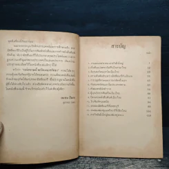 แด่สยาม ด้วยรักและศรัทธา - ถนอม ปินตา รูปที่ 7