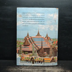 แด่สยาม ด้วยรักและศรัทธา - ถนอม ปินตา รูปที่ 2