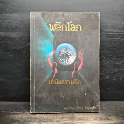 พลิกโลกเหนือความคิด - หลวงพ่อเทียน จิตฺตสุโภ